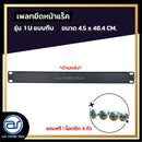 แผ่นเพลทปิดหน้าแร็ค Blank Panel  รุ่น 1 U แบบทึบ แถมฟรี ! น็อตยึด *ราคาไม่รวมค่าส่ง*