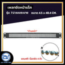 แผ่นเพลทปิดหน้าแร็ค Blank Panel รุ่น 1 U แบบระบาย แถมฟรี ! น็อตยึด *ราคาไม่รวมค่าส่ง*