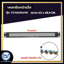 แผ่นเพลทปิดหน้าแร็ค Blank Panel รุ่น 1 U แบบระบาย แถมฟรี ! น็อตยึด *ราคาไม่รวมค่าส่ง*
