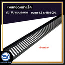 แผ่นเพลทปิดหน้าแร็ค Blank Panel รุ่น 1 U แบบระบาย แถมฟรี ! น็อตยึด *ราคาไม่รวมค่าส่ง*