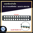แผ่นเพลทปิดหน้าแร็ค Blank Panel รุ่น 2 U แบบสปีคค่อน แถมฟรี ! น็อตยึด *ราคาไม่รวมค่าส่ง*