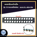 แผ่นเพลทปิดหน้าแร็ค Blank Panel รุ่น 2 U แบบสปีคค่อน แถมฟรี ! น็อตยึด *ราคาไม่รวมค่าส่ง*