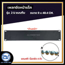 แผ่นเพลทปิดหน้าแร็ค Blank Panel รุ่น 2 U แบบทึบ แถมฟรี ! น็อตยึด *ราคาไม่รวมค่าส่ง*