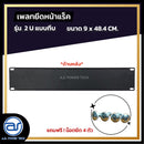 แผ่นเพลทปิดหน้าแร็ค Blank Panel รุ่น 2 U แบบทึบ แถมฟรี ! น็อตยึด *ราคาไม่รวมค่าส่ง*