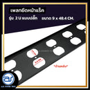 แผ่นเพลทปิดหน้าแร็ค Blank Panel รุ่น 2 U แบบปลั๊ก แถมฟรี ! น็อตยึด *ราคาไม่รวมค่าส่ง*