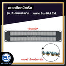 แผ่นเพลทปิดหน้าแร็ค Blank Panel รุ่น 2 U แบบระบาย แถมฟรี ! น็อตยึด *ราคาไม่รวมค่าส่ง*