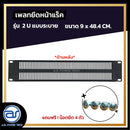 แผ่นเพลทปิดหน้าแร็ค Blank Panel รุ่น 2 U แบบระบาย แถมฟรี ! น็อตยึด *ราคาไม่รวมค่าส่ง*