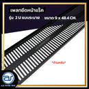 แผ่นเพลทปิดหน้าแร็ค Blank Panel รุ่น 2 U แบบระบาย แถมฟรี ! น็อตยึด *ราคาไม่รวมค่าส่ง*