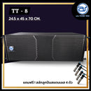 ตู้ลำโพงแขวน Line Array ไม้อัดตราภูเขา (เปล่าไม่มีดอก) ขนาดดอก 8" รุ่น TT - 8 (ราคา/ใบ) แถมฟรี ! สลักสแตนเลส 4 ตัว *ราคาไม่รวมค่าส่ง*