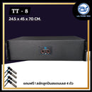 ตู้ลำโพงแขวน Line Array ไม้อัดตราภูเขา (เปล่าไม่มีดอก) ขนาดดอก 8" รุ่น TT - 8 (ราคา/ใบ) แถมฟรี ! สลักสแตนเลส 4 ตัว *ราคาไม่รวมค่าส่ง*