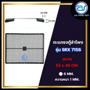 ตะแกรงเหล็กตู้ลำโพง รุ่น SRX 715S  ขนาด  52 x 40 CM. หนา 1 MM. *ราคาไม่รวมค่าส่ง*