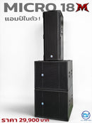 ชุด 1 x 2 ACTIVE แอมป์ในตัว รุ่น MICRO 18M ! *ราคาไม่รวมค่าส่ง*