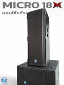 ชุด 1 x 2 ACTIVE แอมป์ในตัว รุ่น MICRO 18M ! *ราคาไม่รวมค่าส่ง*