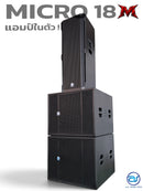 ชุด 1 x 2 ACTIVE แอมป์ในตัว รุ่น MICRO 18M ! *ราคาไม่รวมค่าส่ง*