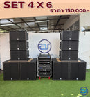 ชุด 4 X 6 ! *ราคาไม่รวมค่าส่ง*