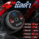 ดอกลำโพงขนาด 4" AS. POWER TECH รุ่น 4" นิลดำ  *ราคาไม่รวมค่าส่ง*