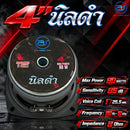 ดอกลำโพงขนาด 4" AS. POWER TECH รุ่น 4" นิลดำ  *ราคาไม่รวมค่าส่ง*