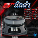 ดอกลำโพงขนาด 5" AS. POWER TECH รุ่น 5" นิลดำ *ราคาไม่รวมค่าส่ง*
