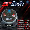 ดอกลำโพงขนาด 5" AS. POWER TECH รุ่น 5" นิลดำ *ราคาไม่รวมค่าส่ง*