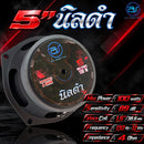 ดอกลำโพงขนาด 5" AS. POWER TECH รุ่น 5" นิลดำ *ราคาไม่รวมค่าส่ง*