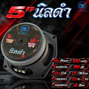 ดอกลำโพงขนาด 5" AS. POWER TECH รุ่น 5" นิลดำ *ราคาไม่รวมค่าส่ง*