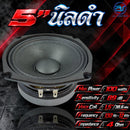 ดอกลำโพงขนาด 5" AS. POWER TECH รุ่น 5" นิลดำ *ราคาไม่รวมค่าส่ง*