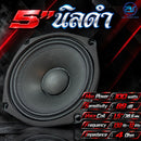 ดอกลำโพงขนาด 5" AS. POWER TECH รุ่น 5" นิลดำ *ราคาไม่รวมค่าส่ง*
