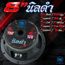 ดอกลำโพงขนาด 8" AS. POWER TECH รุ่น 8" นิลดำ *ราคาไม่รวมค่าส่ง*