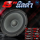 ดอกลำโพงขนาด 8" AS. POWER TECH รุ่น 8" นิลดำ *ราคาไม่รวมค่าส่ง*
