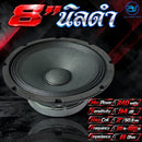 ดอกลำโพงขนาด 8" AS. POWER TECH รุ่น 8" นิลดำ *ราคาไม่รวมค่าส่ง*