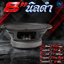 ดอกลำโพงขนาด 8" AS. POWER TECH รุ่น 8" นิลดำ *ราคาไม่รวมค่าส่ง*