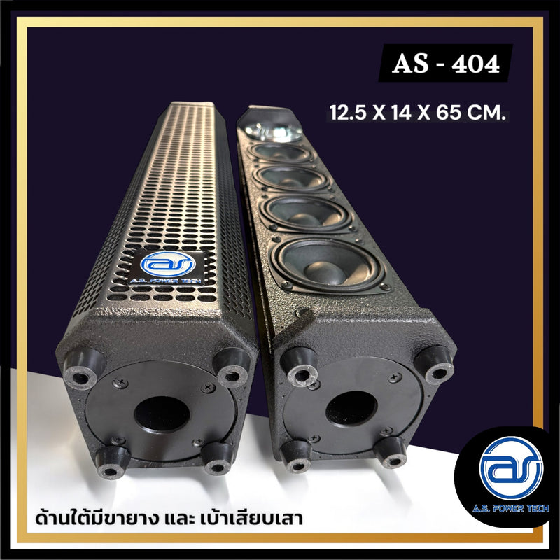 ตู้ลำโพง Column ไม้อัดตราภูเขา (พร้อมใช้งาน) ขนาดดอก 4" รุ่น AS - 404 (ราคา/ใบ)