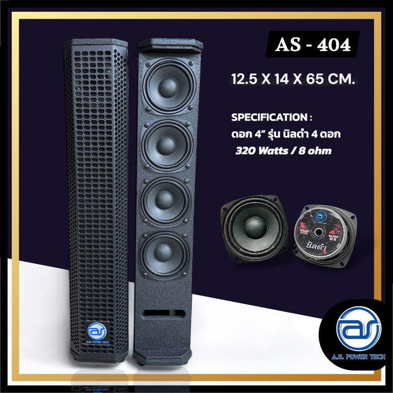 ตู้ลำโพง Column ไม้อัดตราภูเขา (พร้อมใช้งาน) ขนาดดอก 4" รุ่น AS - 404 (ราคา/ใบ)