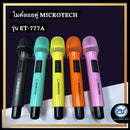 (ราคา/ชุดมี 2 ตัว) ไมค์ลอยคู่ UHF MICROTECH รุ่น ET-777A มีให้เลือก 5 สี