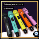 (ราคา/ชุดมี 2 ตัว) ไมค์ลอยคู่ UHF MICROTECH รุ่น ET-777A มีให้เลือก 5 สี