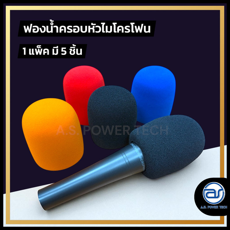 ฟองน้ำไมโครโฟน(คละสี)( 1 แพ็คมี 5 ชิ้น 4 สี ) NTS รุ่น MS-5 ใส่ได้ทั้งไมค์ลอยและไมค์สาย