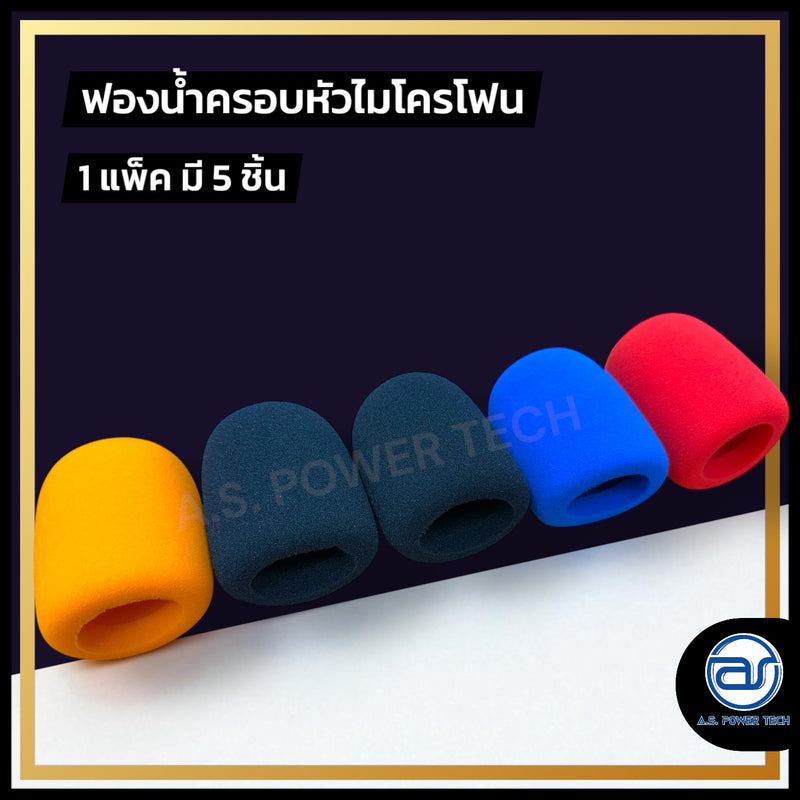 ฟองน้ำไมโครโฟน(คละสี)( 1 แพ็คมี 5 ชิ้น 4 สี ) NTS รุ่น MS-5 ใส่ได้ทั้งไมค์ลอยและไมค์สาย