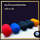 ฟองน้ำไมโครโฟน(คละสี)( 1 แพ็คมี 5 ชิ้น 4 สี ) NTS รุ่น MS-5 ใส่ได้ทั้งไมค์ลอยและไมค์สาย