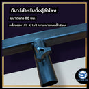 T bar ชุดทีบาร์เหล็ก สำหรับเสียบตั้งตู้ลำโพง(ราคา/ตัว)