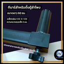 T bar ชุดทีบาร์เหล็ก สำหรับเสียบตั้งตู้ลำโพง(ราคา/ตัว)