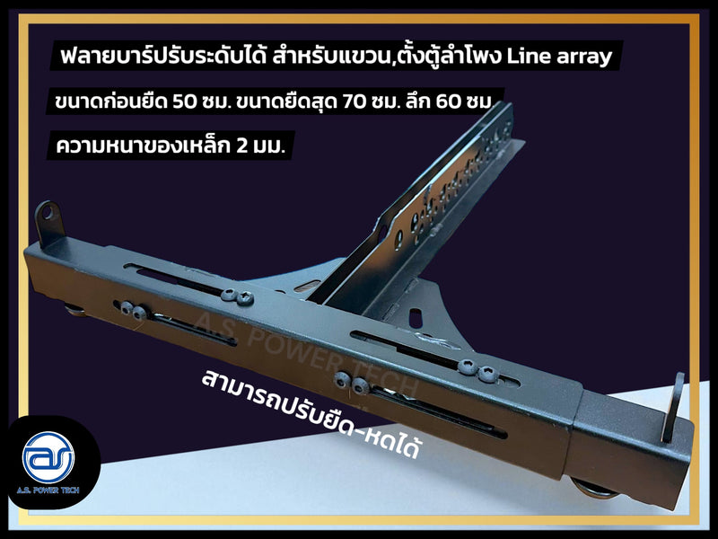 เฟรมฟลายบาร์ (ปรับระดับ) แบบแขวน 3 จุด สำหรับแขวน,ตั้ง ตู้ Line Array (ราคา/ตัว)
