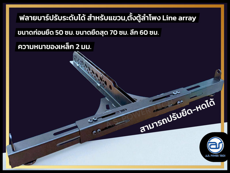 เฟรมฟลายบาร์ (ปรับระดับ) แบบแขวน 3 จุด สำหรับแขวน,ตั้ง ตู้ Line Array (ราคา/ตัว)