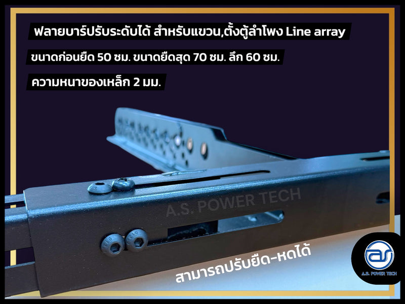 เฟรมฟลายบาร์ (ปรับระดับ) แบบแขวน 3 จุด สำหรับแขวน,ตั้ง ตู้ Line Array (ราคา/ตัว)
