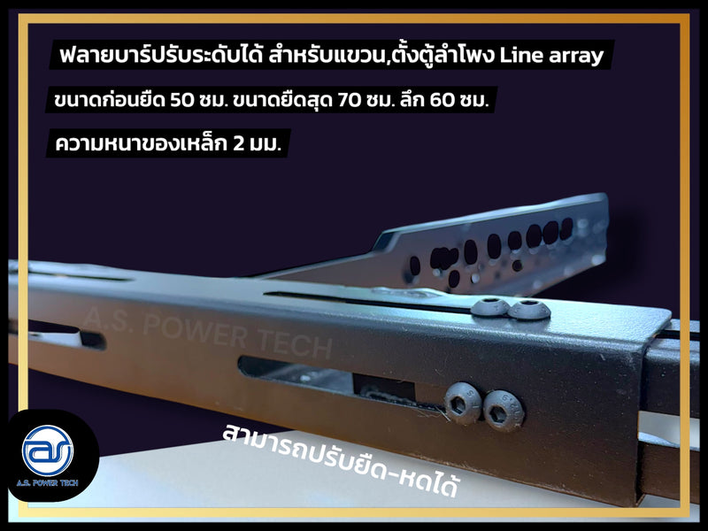 เฟรมฟลายบาร์ (ปรับระดับ) แบบแขวน 3 จุด สำหรับแขวน,ตั้ง ตู้ Line Array (ราคา/ตัว)
