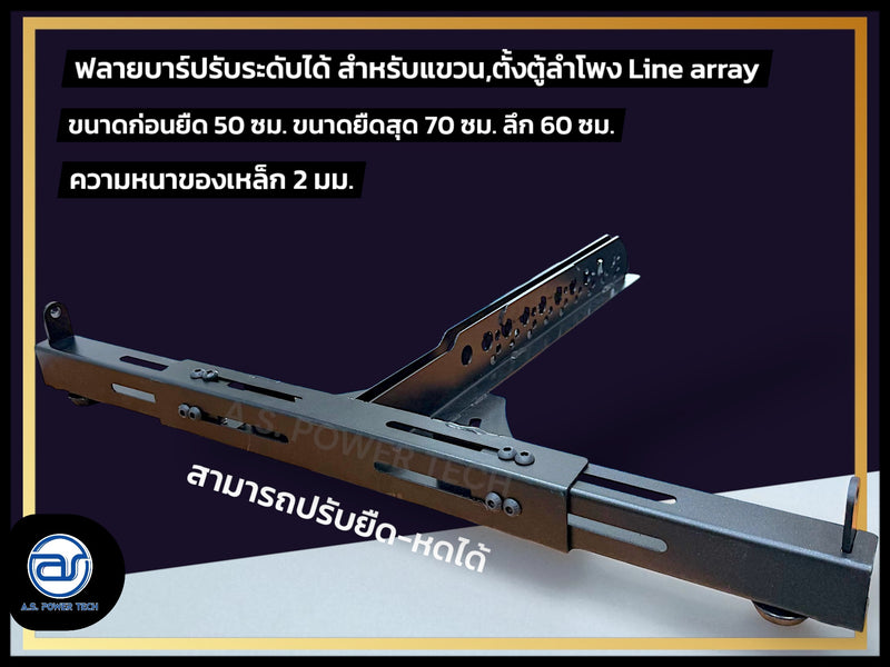 เฟรมฟลายบาร์ (ปรับระดับ) แบบแขวน 3 จุด สำหรับแขวน,ตั้ง ตู้ Line Array (ราคา/ตัว)