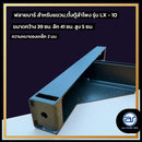 เฟรมฟลายบาร์ สำหรับแขวน,ตั้ง ตู้ลำโพง รุ่น LX-10 (ราคา/ตัว)