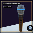 ไมโครโฟนสาย Soundmilan รุ่น ML-5888 (ราคา/ชุด)