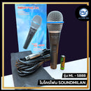 ไมโครโฟนสาย Soundmilan รุ่น ML-5888 (ราคา/ชุด)
