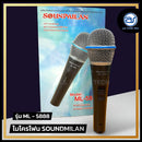 ไมโครโฟนสาย Soundmilan รุ่น ML-5888 (ราคา/ชุด)