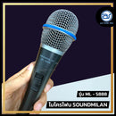 ไมโครโฟนสาย Soundmilan รุ่น ML-5888 (ราคา/ชุด)